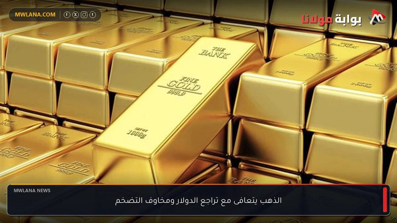 الذهب يتعافى مع تراجع الدولار ومخاوف التضخم