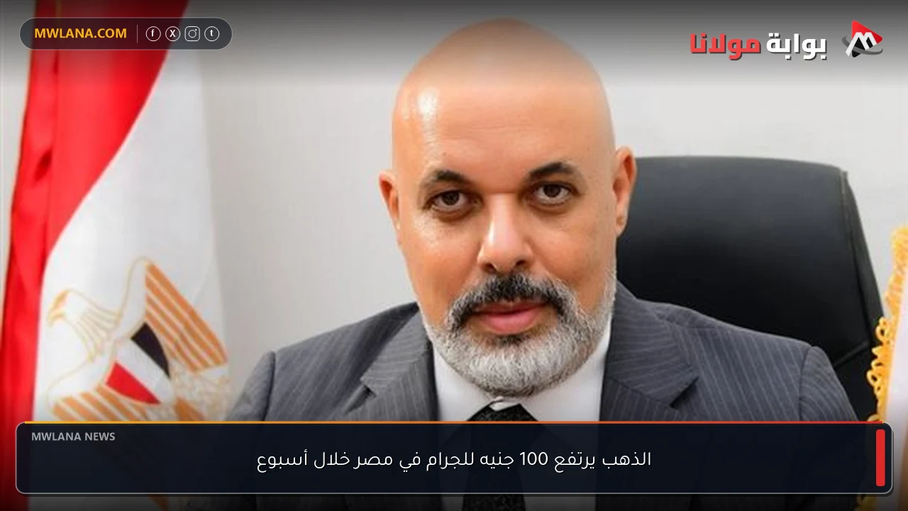 الذهب يرتفع 100 جنيه للجرام في مصر خلال أسبوع