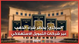 البنك المركزي يحظر تمويل شراء الذهب عبر شركات التمويل الاستهلاكي