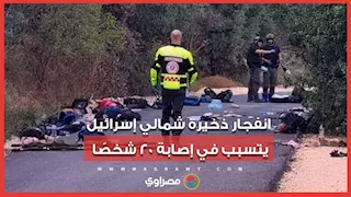  انفجار ذخيرة شمالي إسرائيل يتسبب في إصابة 20 شخصًا
