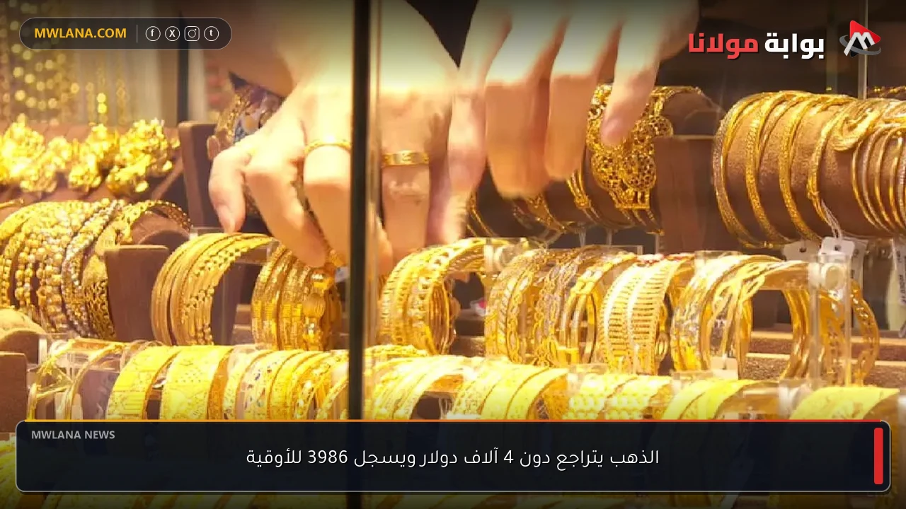 الذهب يتراجع دون 4 آلاف دولار ويسجل 3986 للأوقية