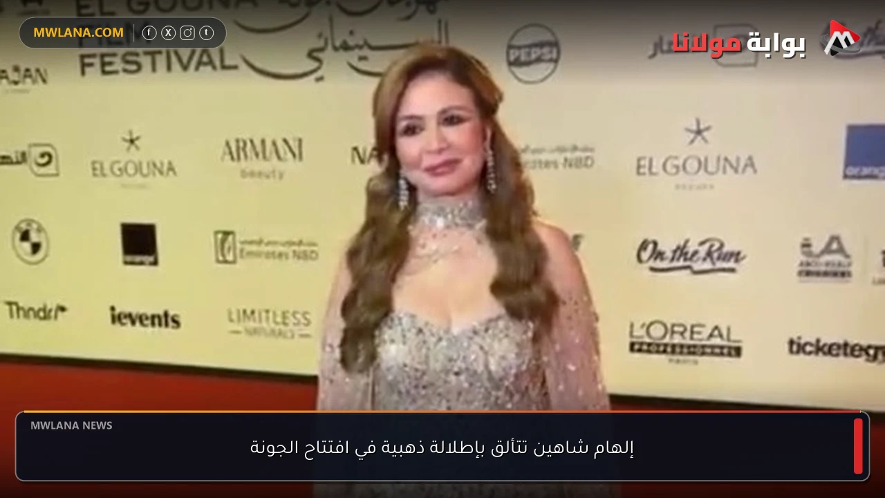 إلهام شاهين تتألق بإطلالة ذهبية في افتتاح الجونة