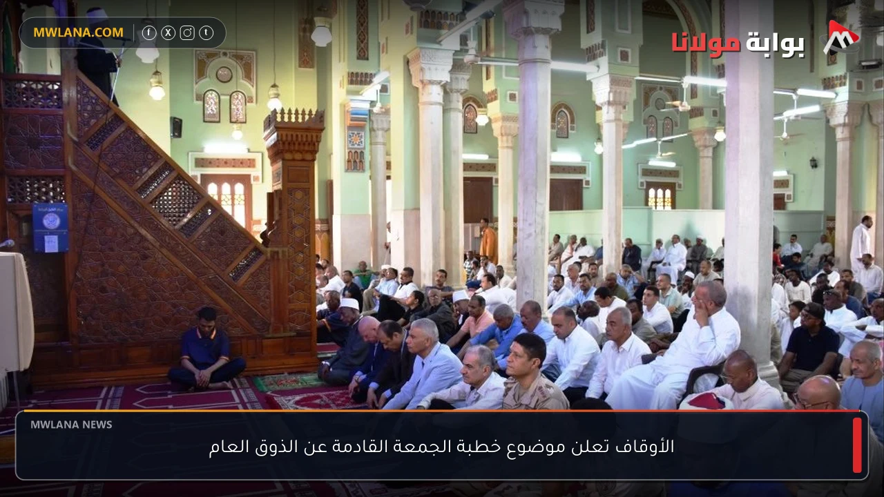 الأوقاف تعلن موضوع خطبة الجمعة القادمة عن الذوق العام