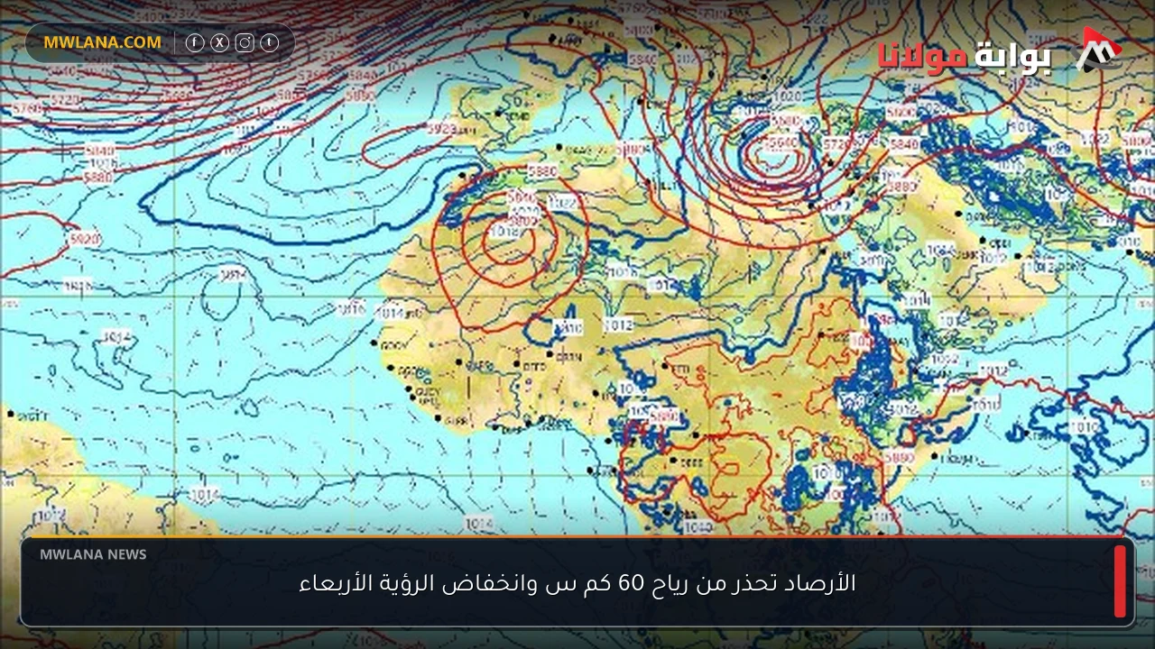 الأرصاد تحذر من رياح 60 كم س وانخفاض الرؤية الأربعاء