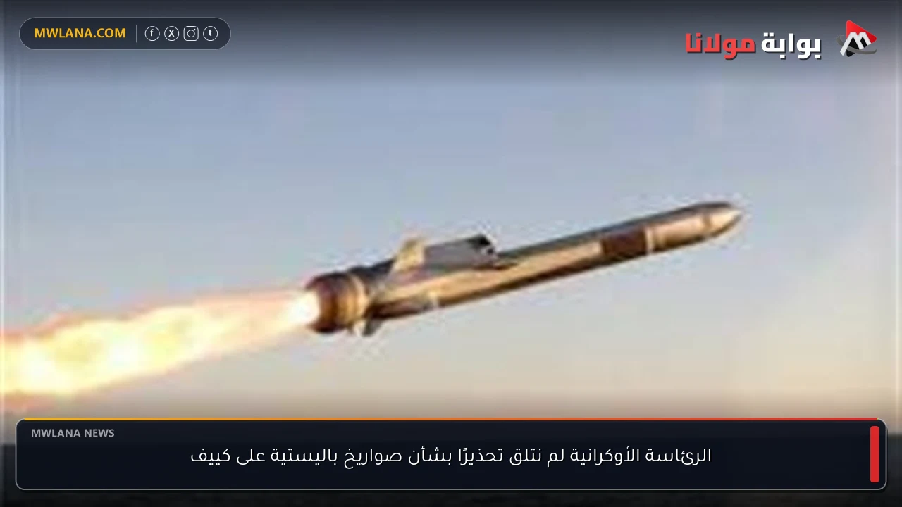 الرئاسة الأوكرانية لم نتلق تحذيرًا بشأن صواريخ باليستية على كييف
