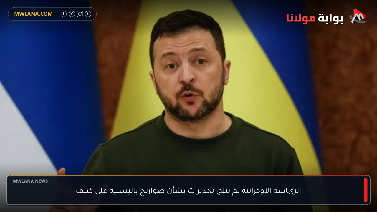 الرئاسة الأوكرانية لم نتلق تحذيرات بشأن صواريخ باليستية على كييف