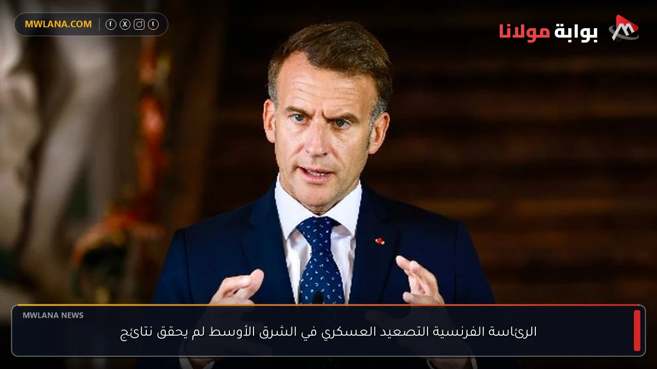 الرئاسة الفرنسية التصعيد العسكري في الشرق الأوسط لم يحقق نتائج