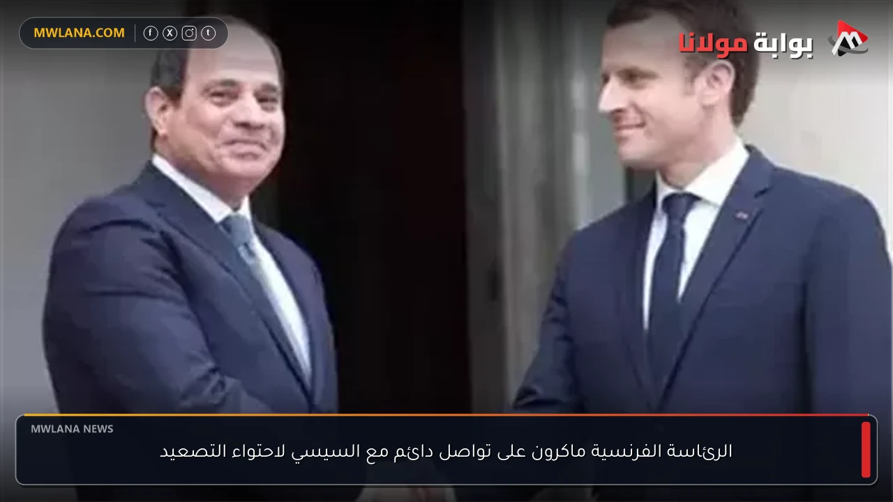 الرئاسة الفرنسية ماكرون على تواصل دائم مع السيسي لاحتواء التصعيد