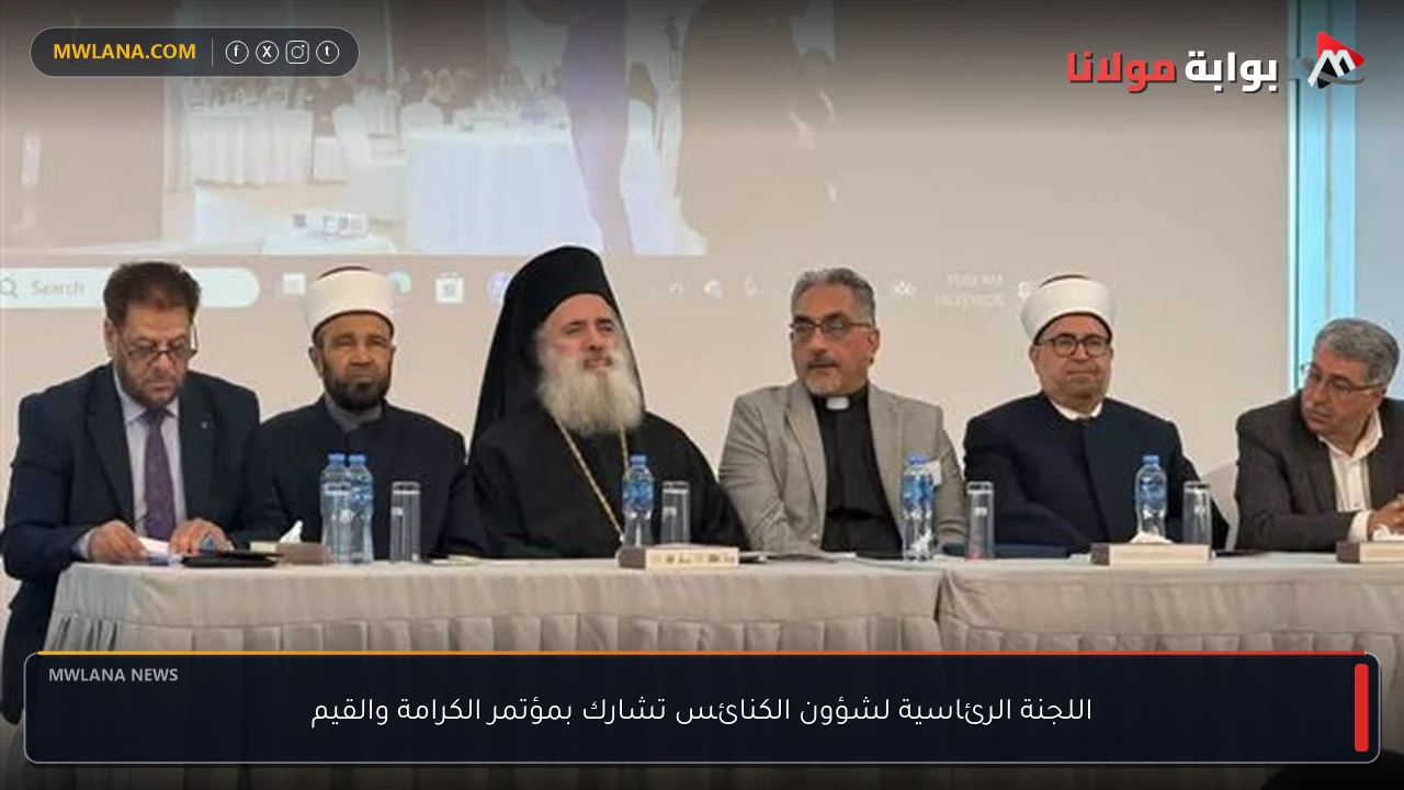 اللجنة الرئاسية لشؤون الكنائس تشارك بمؤتمر الكرامة والقيم