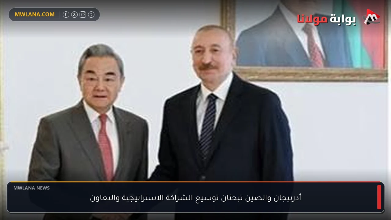 أذربيجان والصين تبحثان توسيع الشراكة الاستراتيجية والتعاون