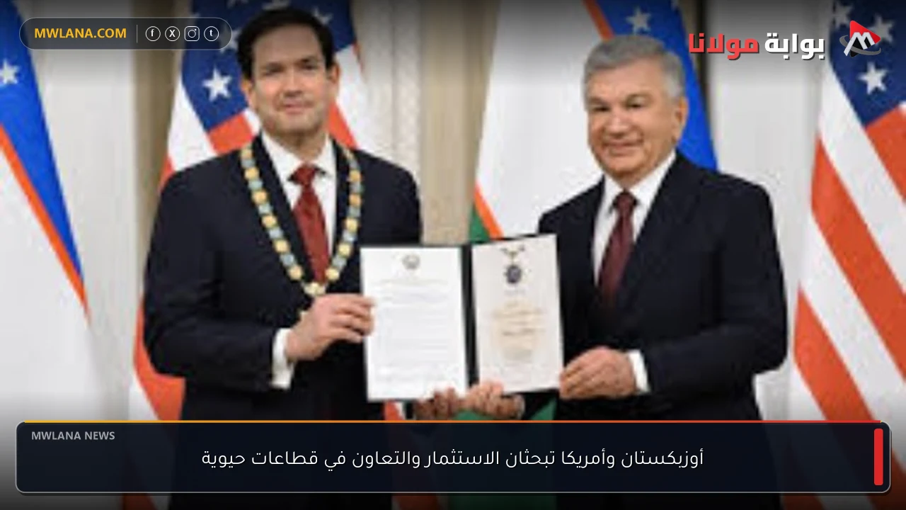 أوزبكستان وأمريكا تبحثان الاستثمار والتعاون في قطاعات حيوية