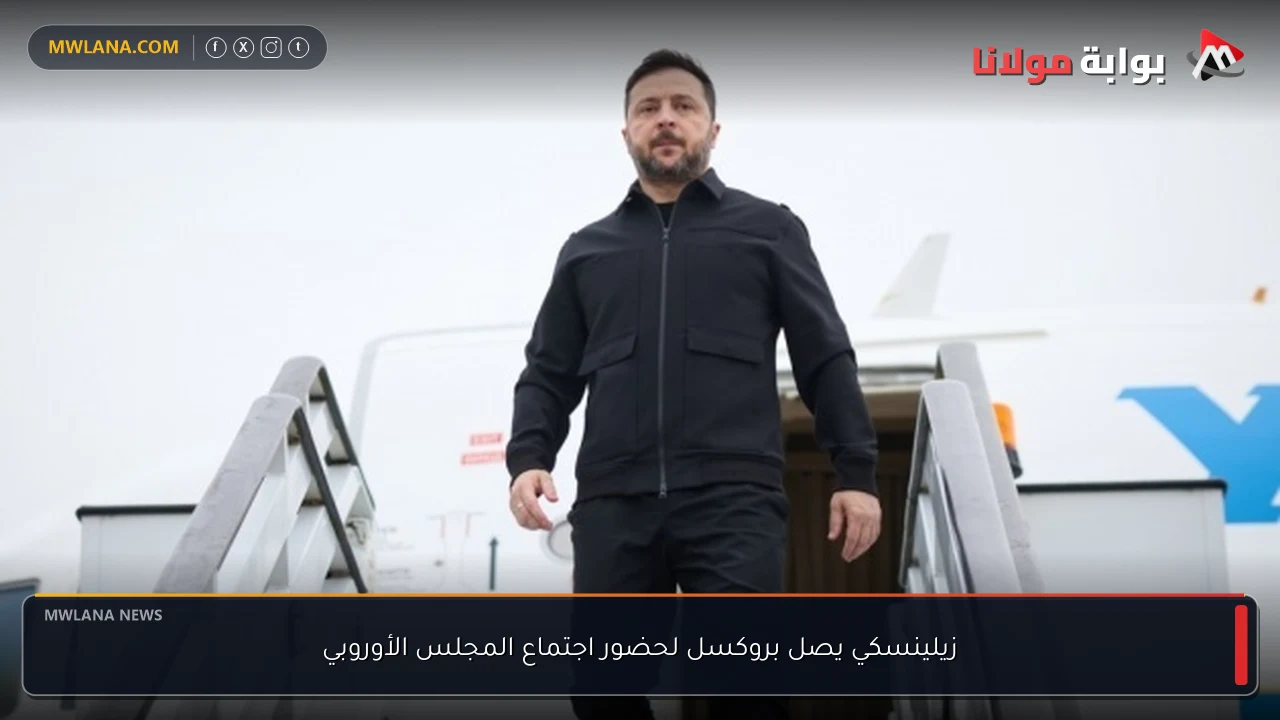 زيلينسكي يصل بروكسل لحضور اجتماع المجلس الأوروبي