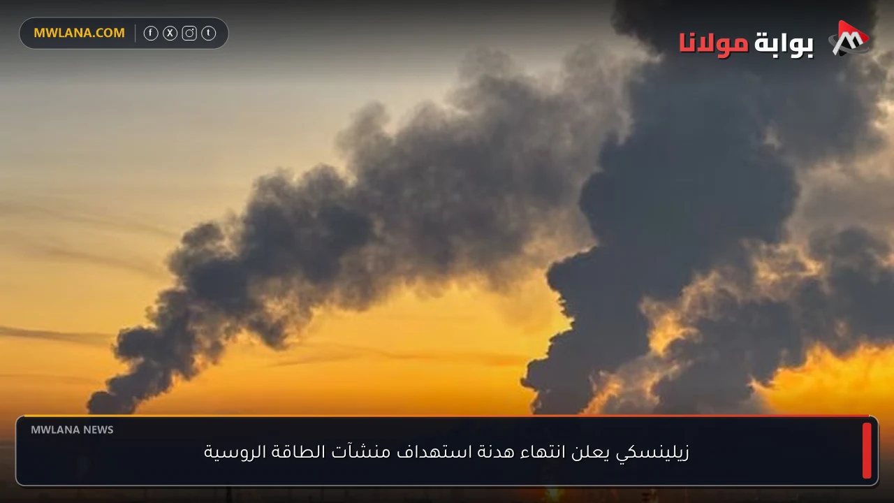 زيلينسكي يعلن انتهاء هدنة استهداف منشآت الطاقة الروسية