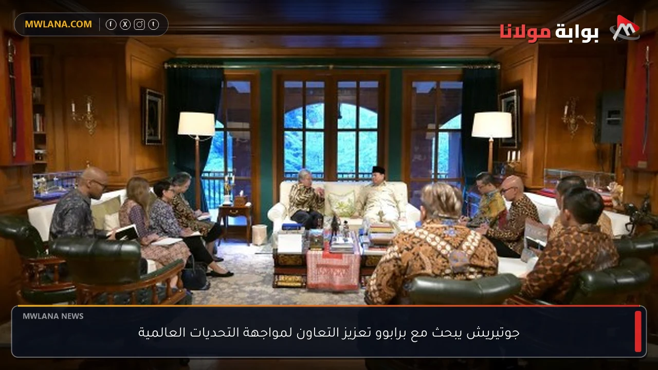جوتيريش يبحث مع برابوو تعزيز التعاون لمواجهة التحديات العالمية