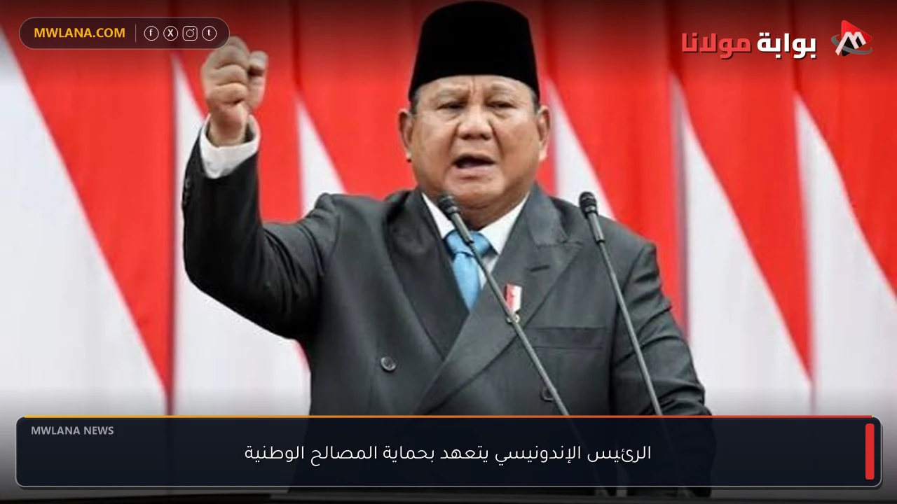 الرئيس الإندونيسي يتعهد بحماية المصالح الوطنية