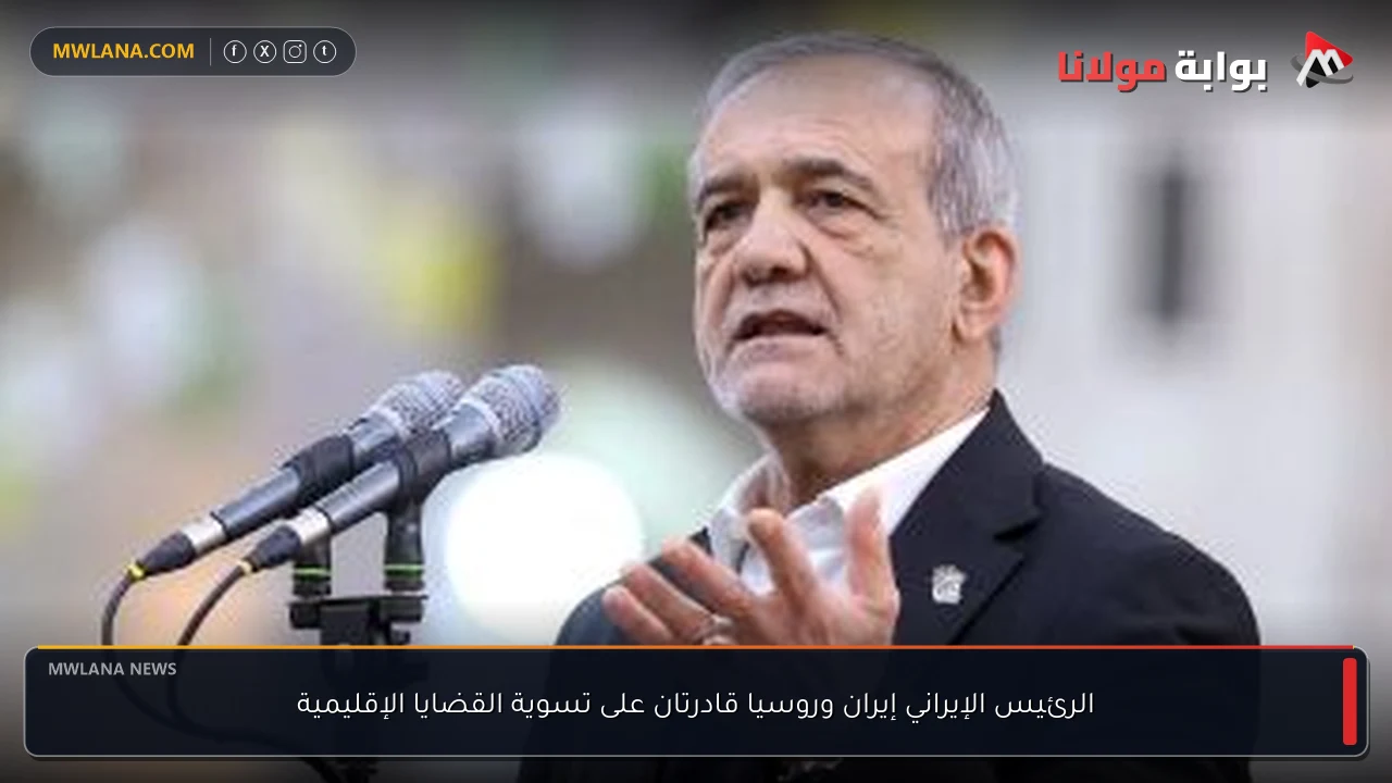 الرئيس الإيراني إيران وروسيا قادرتان على تسوية القضايا الإقليمية