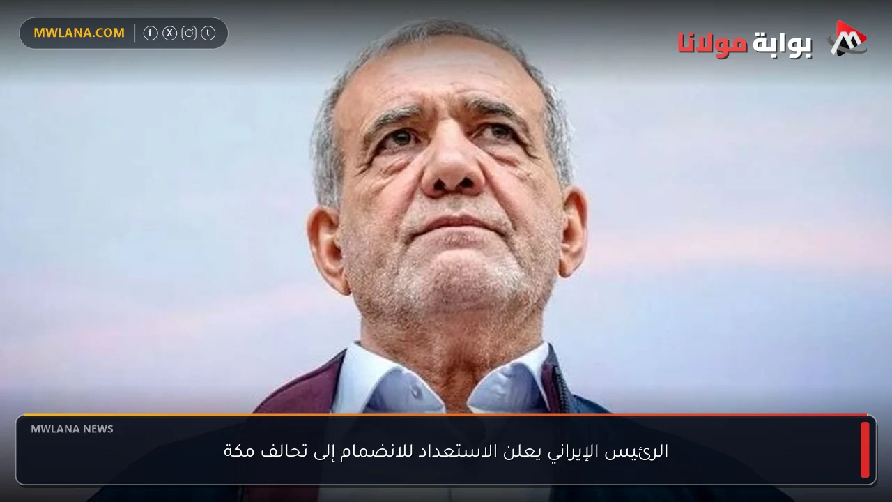 الرئيس الإيراني يعلن الاستعداد للانضمام إلى تحالف مكة