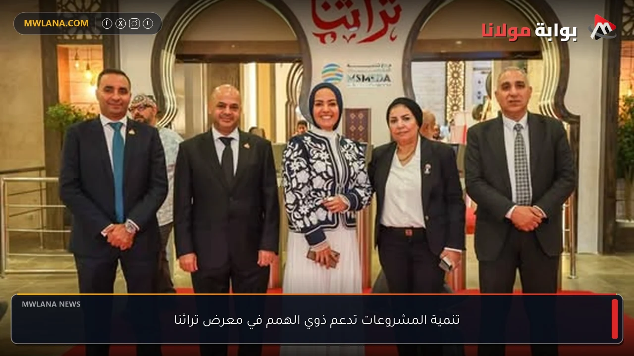 تنمية المشروعات تدعم ذوي الهمم في معرض تراثنا