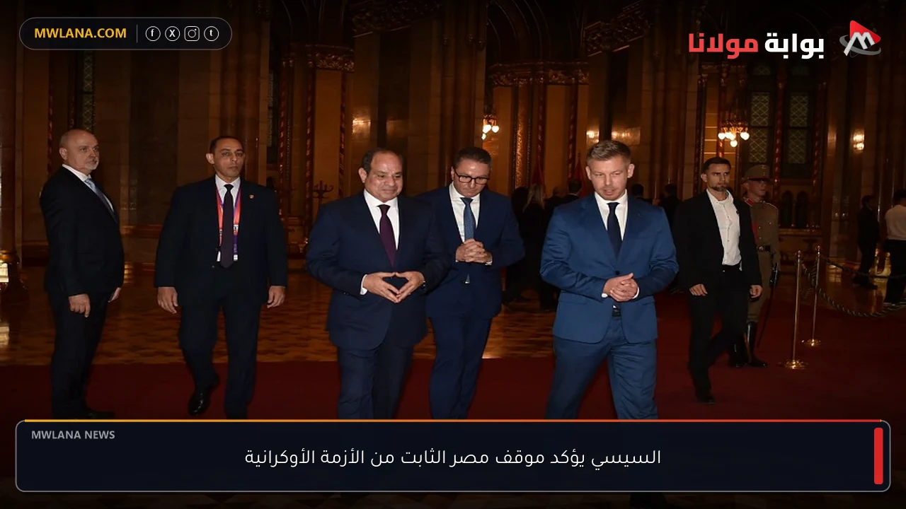 السيسي يؤكد موقف مصر الثابت من الأزمة الأوكرانية