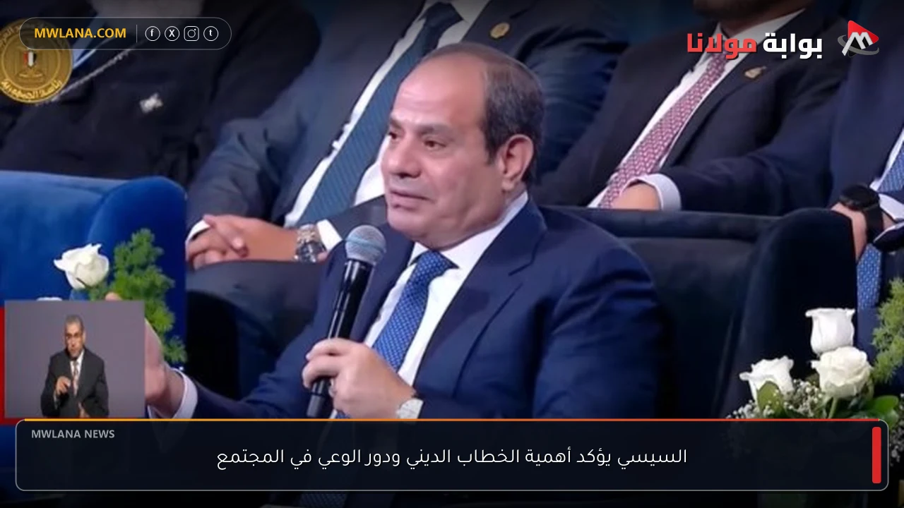 السيسي يؤكد أهمية الخطاب الديني ودور الوعي في المجتمع