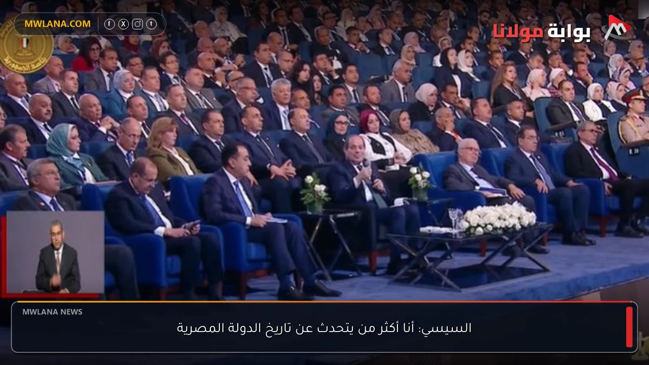 السيسي: أنا أكثر من يتحدث عن تاريخ الدولة المصرية