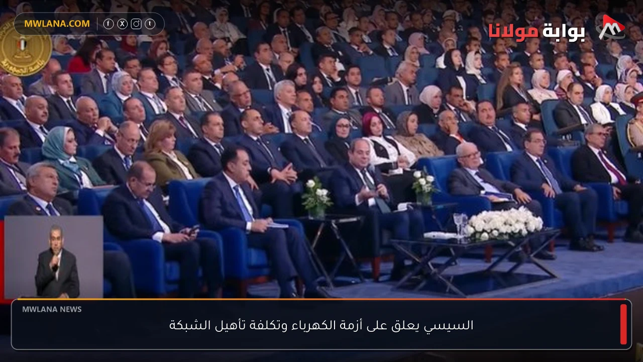 السيسي يعلق على أزمة الكهرباء وتكلفة تأهيل الشبكة