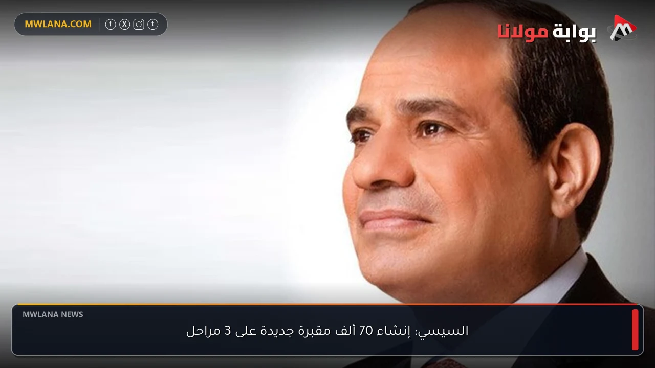 السيسي: إنشاء 70 ألف مقبرة جديدة على 3 مراحل