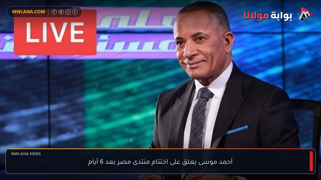 أحمد موسى يعلق على اختتام منتدى مصر بعد 6 أيام