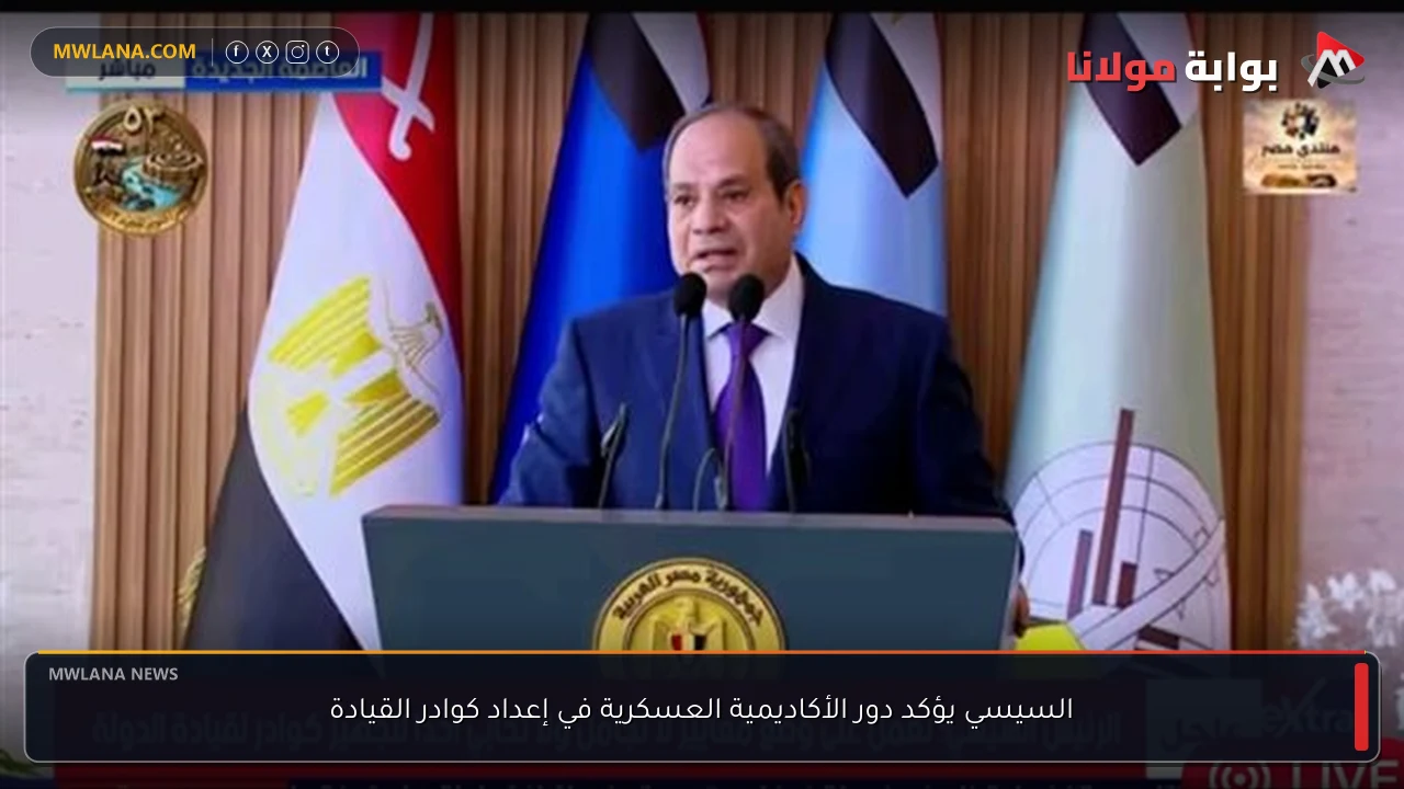 السيسي يؤكد دور الأكاديمية العسكرية في إعداد كوادر القيادة