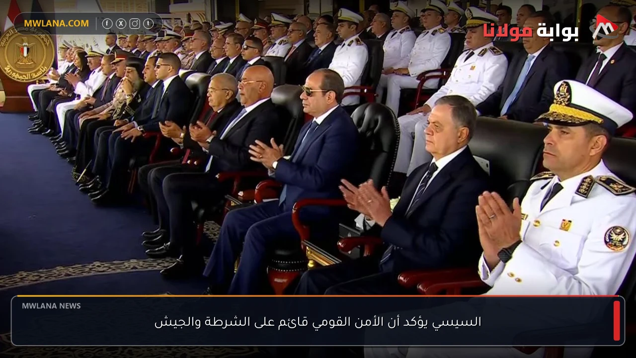 السيسي يؤكد أن الأمن القومي قائم على الشرطة والجيش