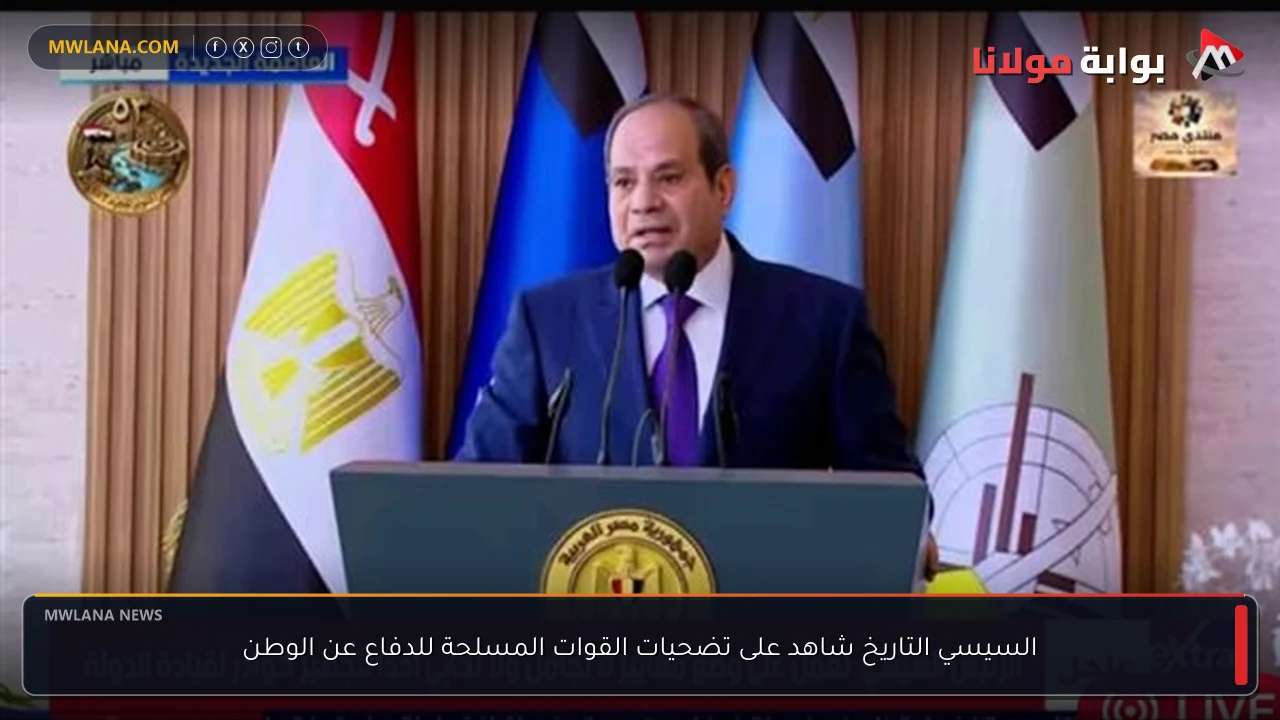 السيسي التاريخ شاهد على تضحيات القوات المسلحة للدفاع عن الوطن