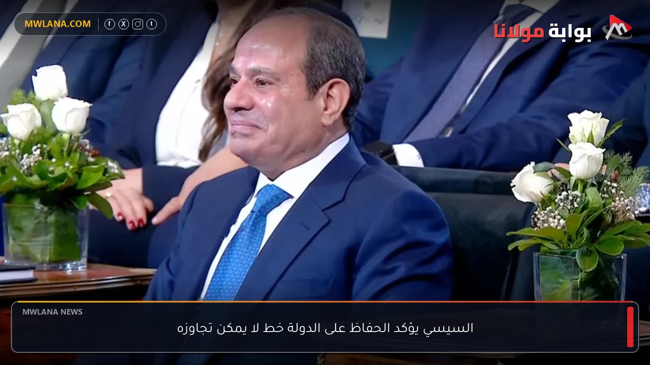 السيسي يؤكد الحفاظ على الدولة خط لا يمكن تجاوزه