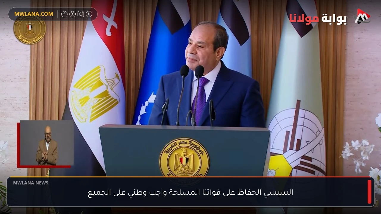 السيسي الحفاظ على قواتنا المسلحة واجب وطني على الجميع