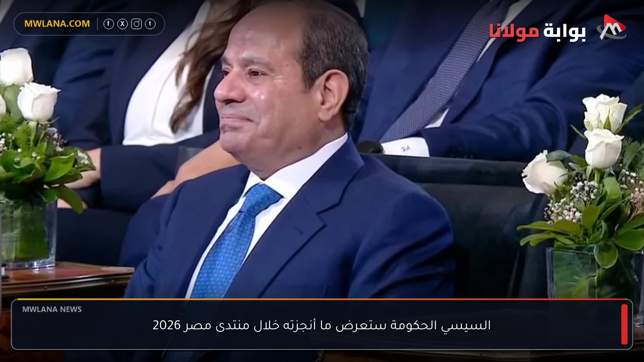 السيسي الحكومة ستعرض ما أنجزته خلال منتدى مصر 2026