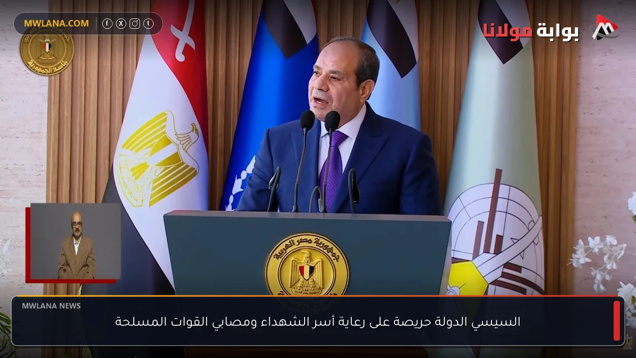 السيسي الدولة حريصة على رعاية أسر الشهداء ومصابي القوات المسلحة
