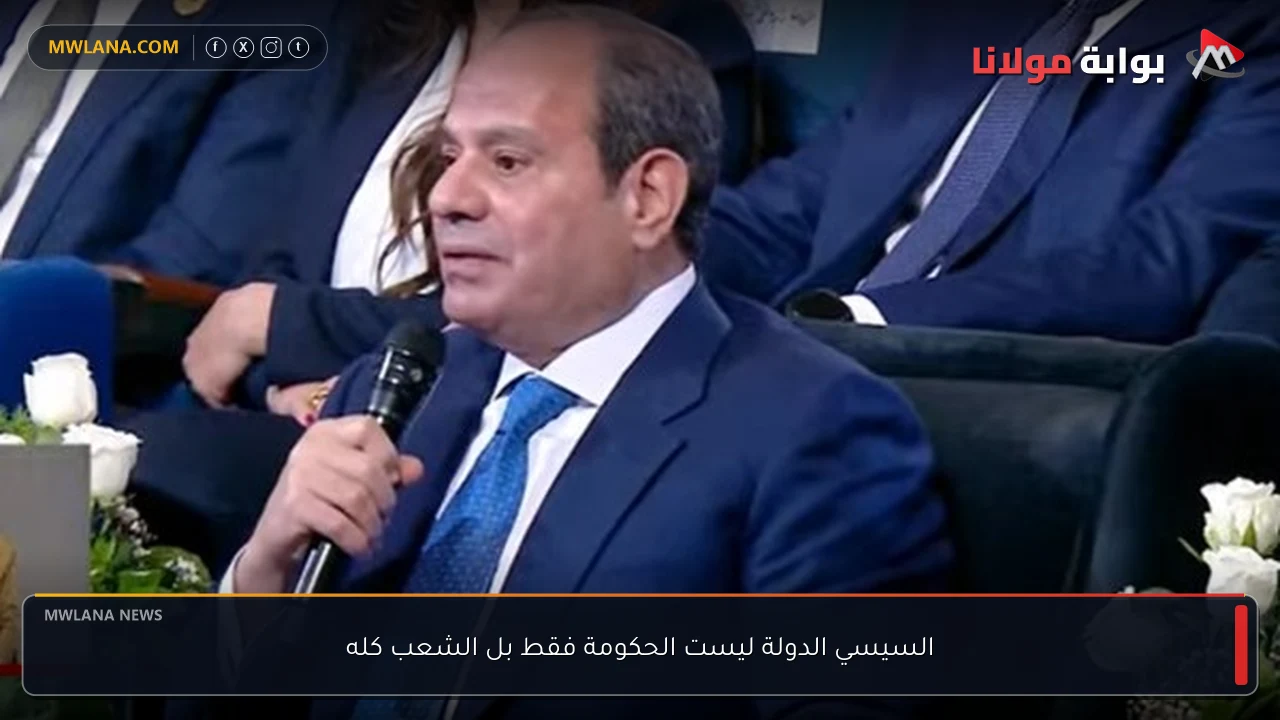 السيسي الدولة ليست الحكومة فقط بل الشعب كله