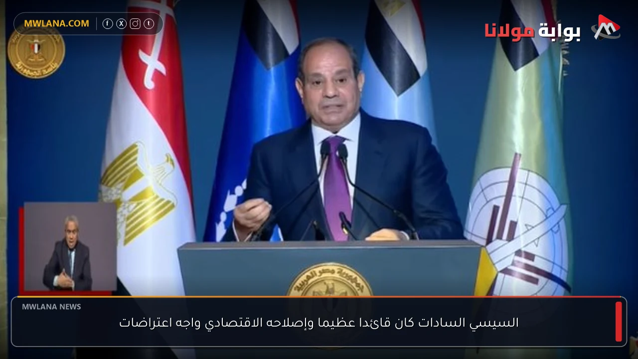 السيسي السادات كان قائدا عظيما وإصلاحه الاقتصادي واجه اعتراضات