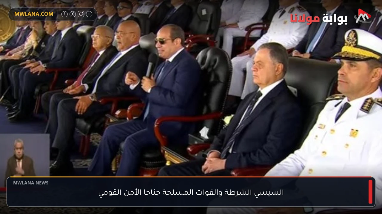 السيسي الشرطة والقوات المسلحة جناحا الأمن القومي