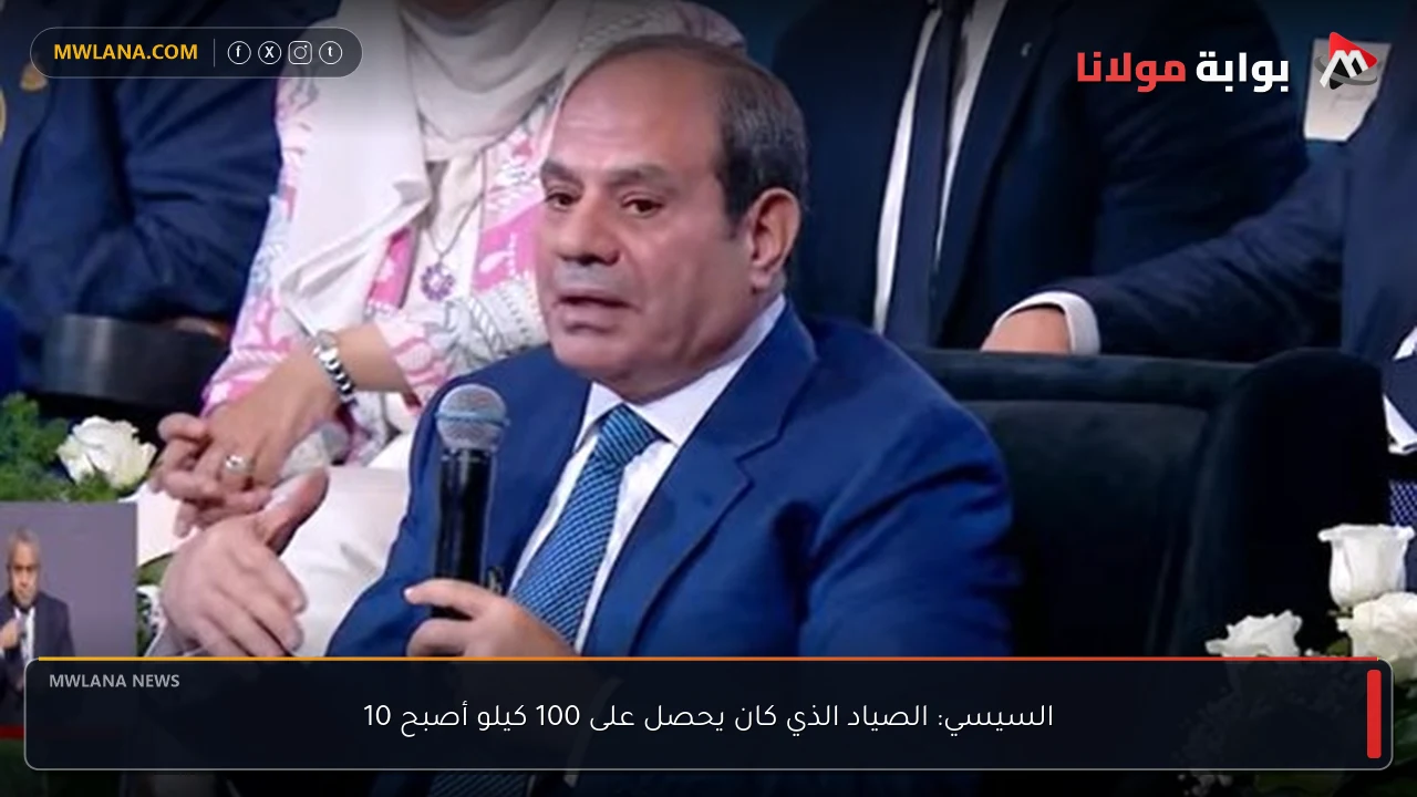 السيسي: الصياد الذي كان يحصل على 100 كيلو أصبح 10