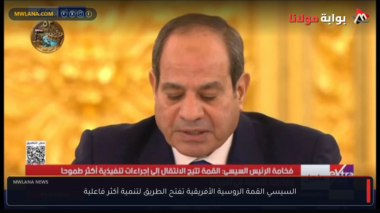 السيسي القمة الروسية الأفريقية تفتح الطريق لتنمية أكثر فاعلية
