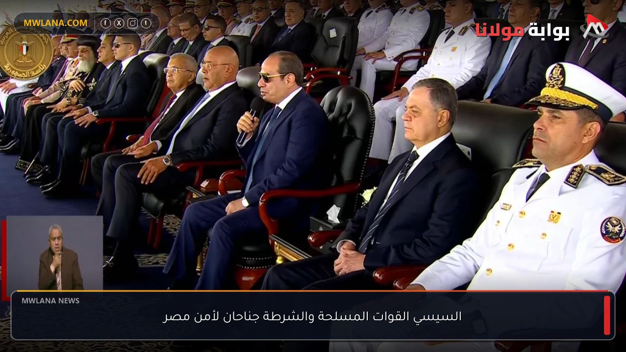 السيسي القوات المسلحة والشرطة جناحان لأمن مصر