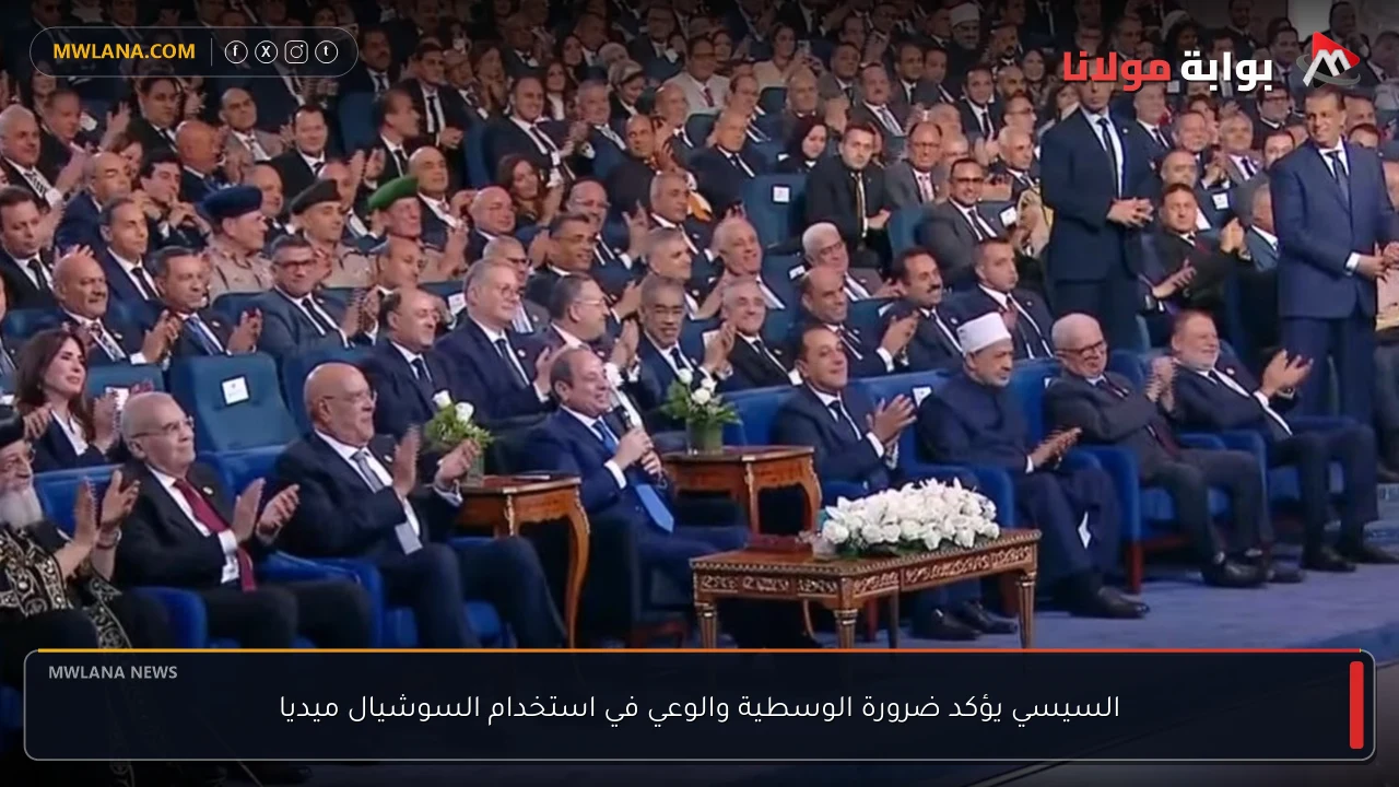 السيسي يؤكد ضرورة الوسطية والوعي في استخدام السوشيال ميديا