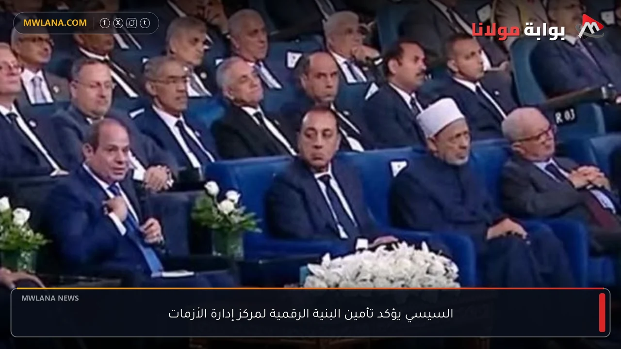 السيسي يؤكد تأمين البنية الرقمية لمركز إدارة الأزمات