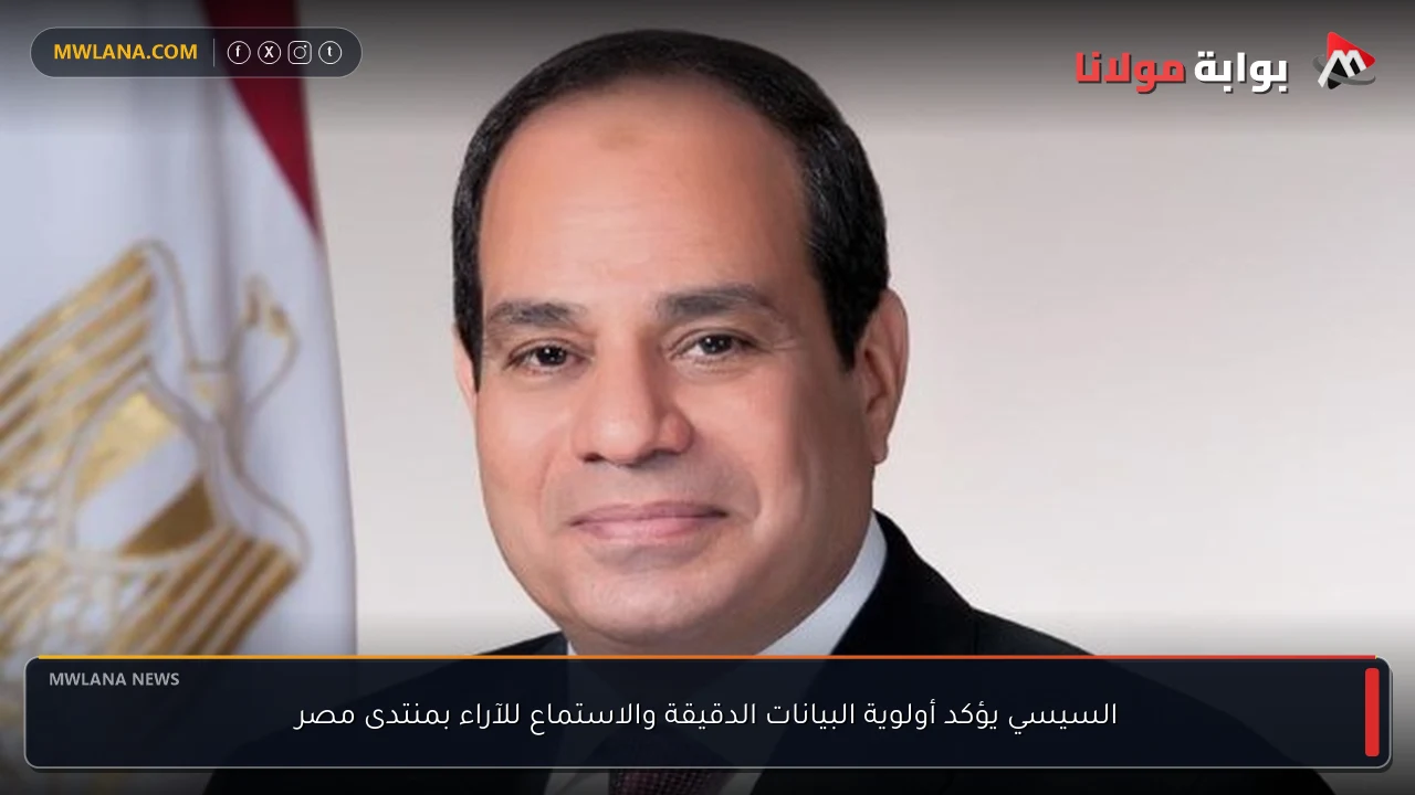 السيسي يؤكد أولوية البيانات الدقيقة والاستماع للآراء بمنتدى مصر