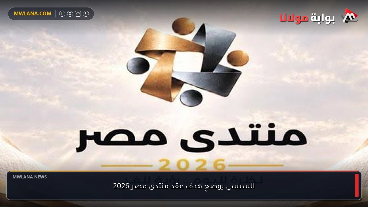 السيسي يوضح هدف عقد منتدى مصر 2026