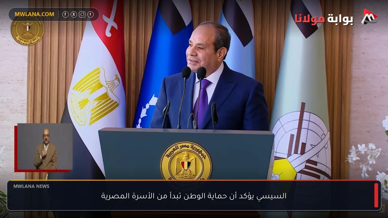 السيسي يؤكد أن حماية الوطن تبدأ من الأسرة المصرية