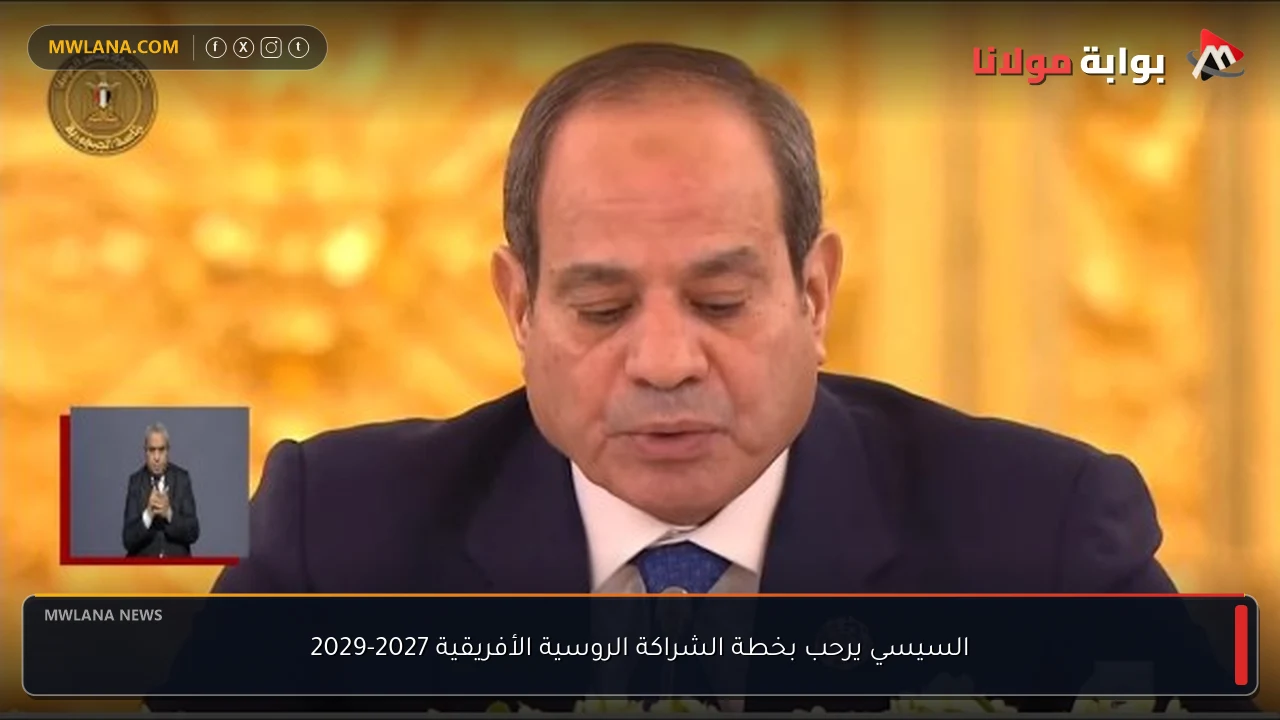 السيسي يرحب بخطة الشراكة الروسية الأفريقية 2027-2029