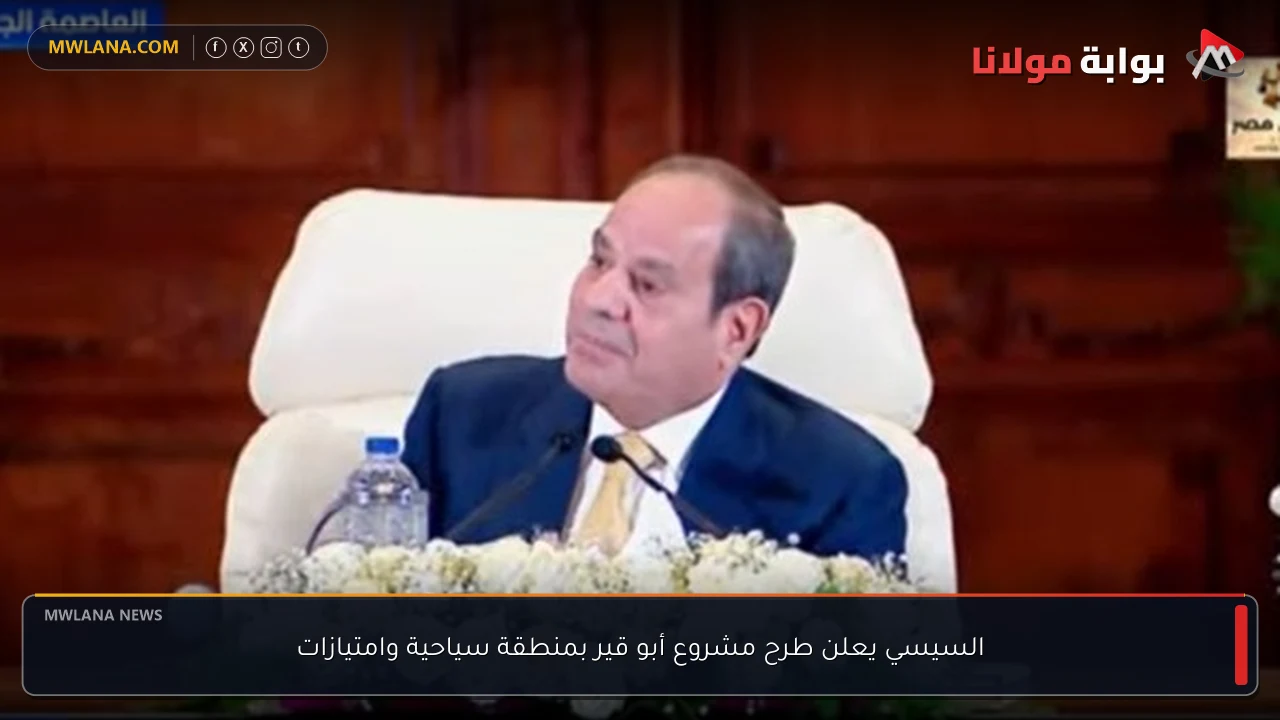 السيسي يعلن طرح مشروع أبو قير بمنطقة سياحية وامتيازات