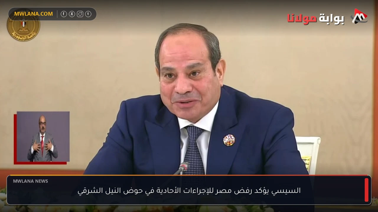 السيسي يؤكد رفض مصر للإجراءات الأحادية في حوض النيل الشرقي