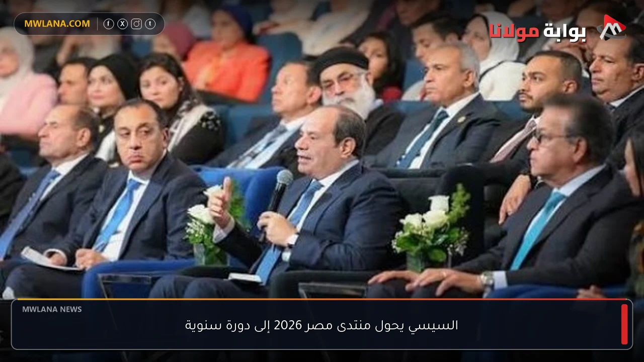 السيسي يحول منتدى مصر 2026 إلى دورة سنوية